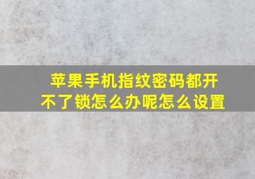 苹果手机指纹密码都开不了锁怎么办呢怎么设置