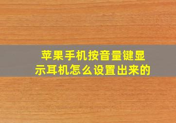 苹果手机按音量键显示耳机怎么设置出来的