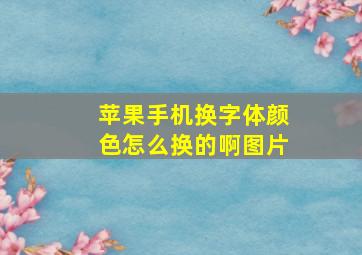 苹果手机换字体颜色怎么换的啊图片