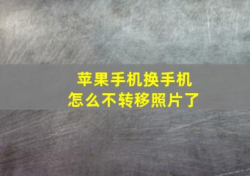 苹果手机换手机怎么不转移照片了