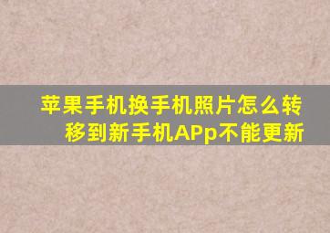 苹果手机换手机照片怎么转移到新手机APp不能更新