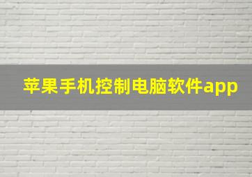 苹果手机控制电脑软件app