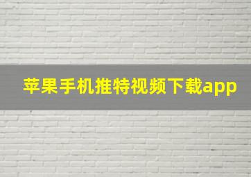 苹果手机推特视频下载app