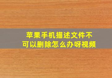 苹果手机描述文件不可以删除怎么办呀视频