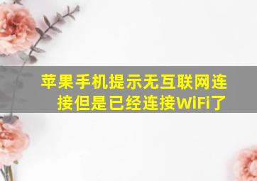 苹果手机提示无互联网连接但是已经连接WiFi了