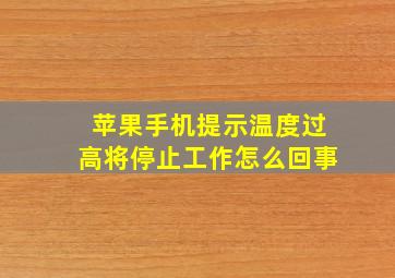 苹果手机提示温度过高将停止工作怎么回事