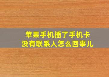 苹果手机插了手机卡没有联系人怎么回事儿