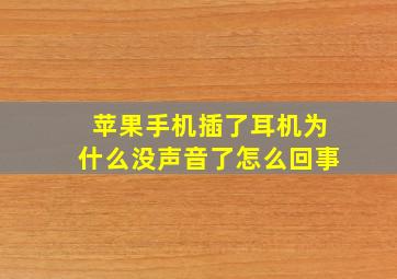 苹果手机插了耳机为什么没声音了怎么回事