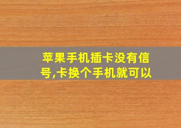 苹果手机插卡没有信号,卡换个手机就可以