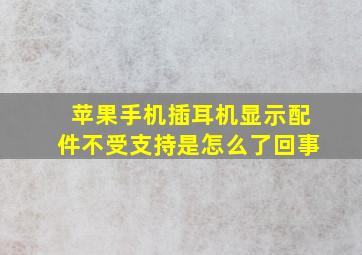 苹果手机插耳机显示配件不受支持是怎么了回事