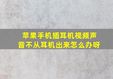 苹果手机插耳机视频声音不从耳机出来怎么办呀