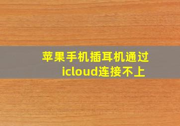 苹果手机插耳机通过icloud连接不上