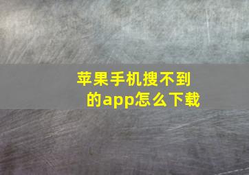 苹果手机搜不到的app怎么下载