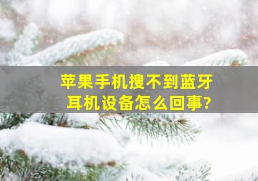 苹果手机搜不到蓝牙耳机设备怎么回事?