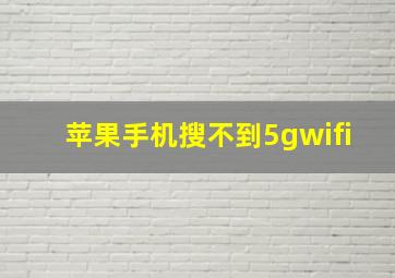 苹果手机搜不到5gwifi