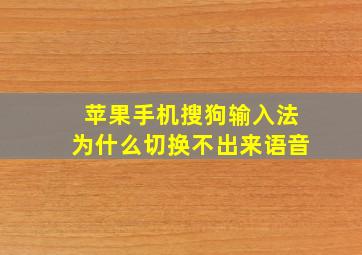 苹果手机搜狗输入法为什么切换不出来语音