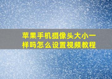 苹果手机摄像头大小一样吗怎么设置视频教程