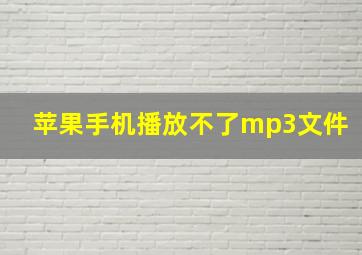 苹果手机播放不了mp3文件