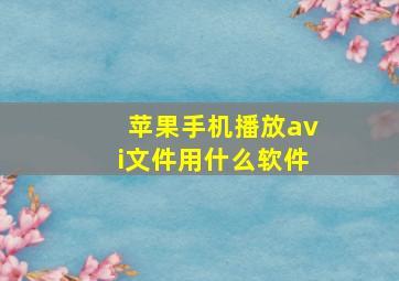 苹果手机播放avi文件用什么软件