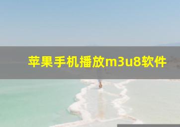 苹果手机播放m3u8软件