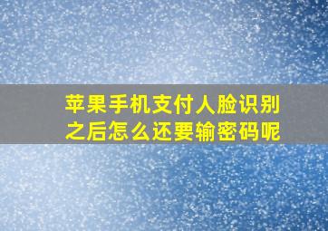 苹果手机支付人脸识别之后怎么还要输密码呢