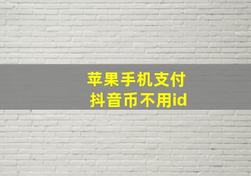 苹果手机支付抖音币不用id