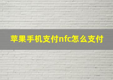 苹果手机支付nfc怎么支付