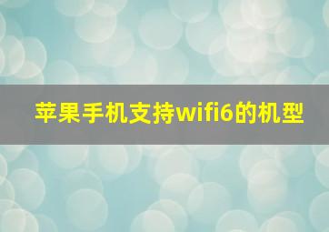 苹果手机支持wifi6的机型