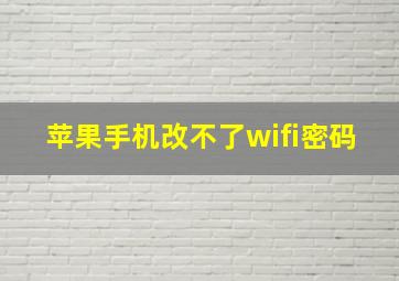 苹果手机改不了wifi密码