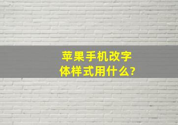 苹果手机改字体样式用什么?