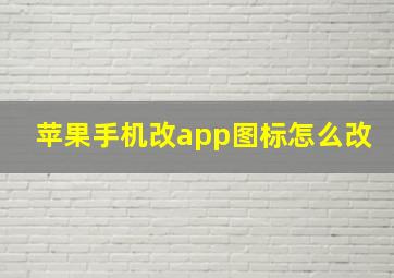 苹果手机改app图标怎么改