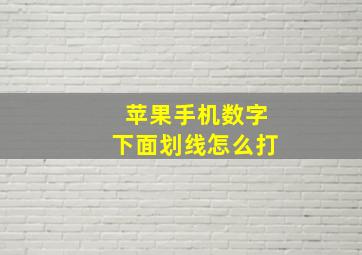 苹果手机数字下面划线怎么打