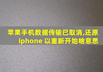 苹果手机数据传输已取消,还原iphone 以重新开始啥意思