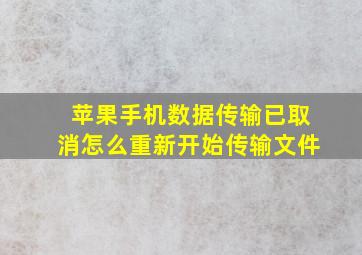 苹果手机数据传输已取消怎么重新开始传输文件