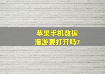 苹果手机数据漫游要打开吗?