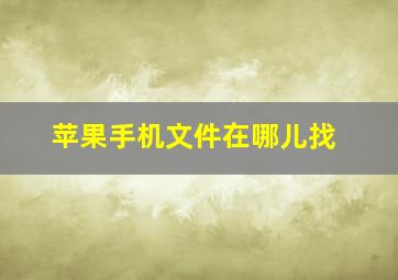 苹果手机文件在哪儿找