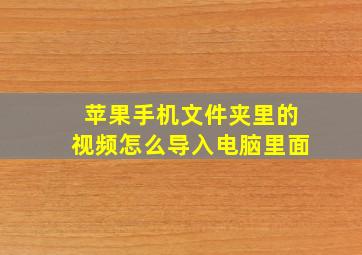 苹果手机文件夹里的视频怎么导入电脑里面