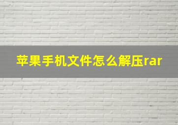 苹果手机文件怎么解压rar