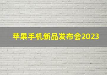 苹果手机新品发布会2023