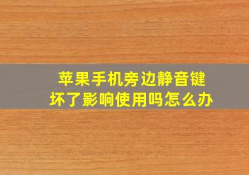 苹果手机旁边静音键坏了影响使用吗怎么办