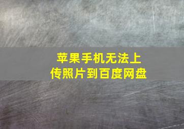 苹果手机无法上传照片到百度网盘