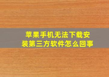 苹果手机无法下载安装第三方软件怎么回事