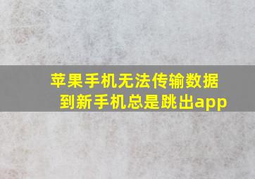 苹果手机无法传输数据到新手机总是跳出app