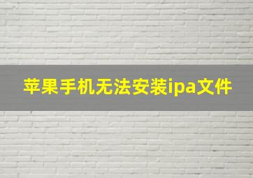 苹果手机无法安装ipa文件