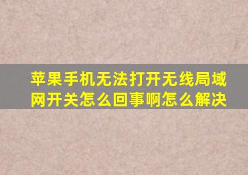 苹果手机无法打开无线局域网开关怎么回事啊怎么解决