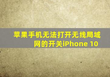 苹果手机无法打开无线局域网的开关iPhone 10