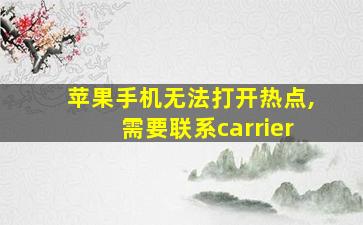 苹果手机无法打开热点,需要联系carrier