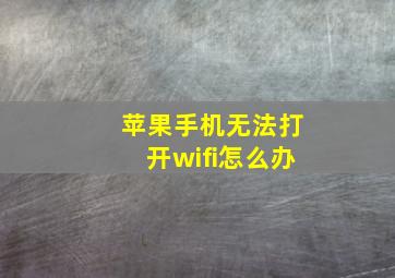 苹果手机无法打开wifi怎么办