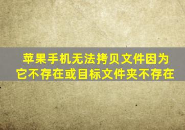 苹果手机无法拷贝文件因为它不存在或目标文件夹不存在