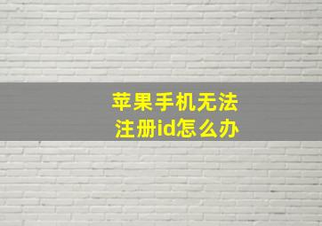 苹果手机无法注册id怎么办